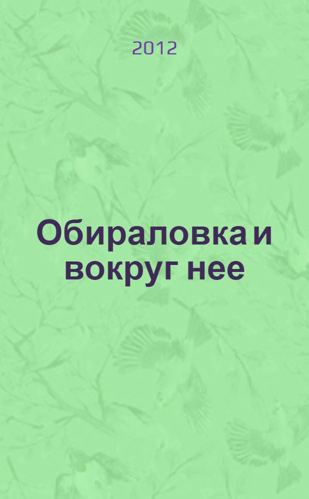 Обираловка и вокруг нее : история города Железнодорожного в рассказах и очерках