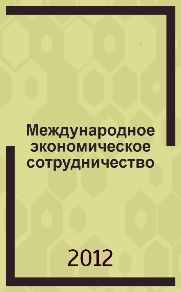 Международное экономическое сотрудничество : учебное пособие : для студентов, обучающихся по направлению бакалавриата 080100 "Экономика", профиль 04 "Мировая экономика"