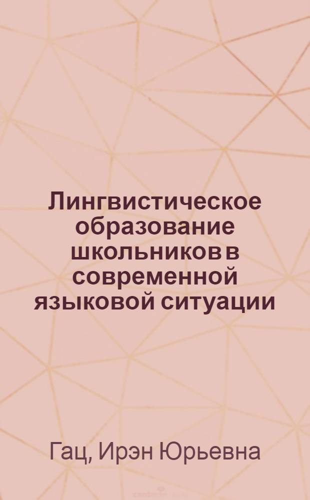 Лингвистическое образование школьников в современной языковой ситуации : монография