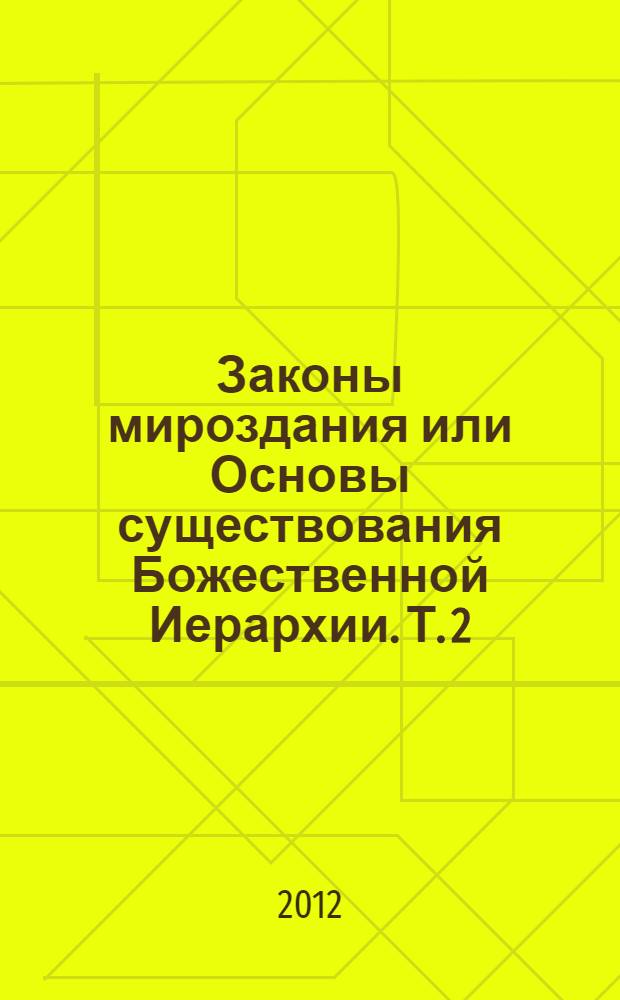 Законы мироздания или Основы существования Божественной Иерархии. Т. 2