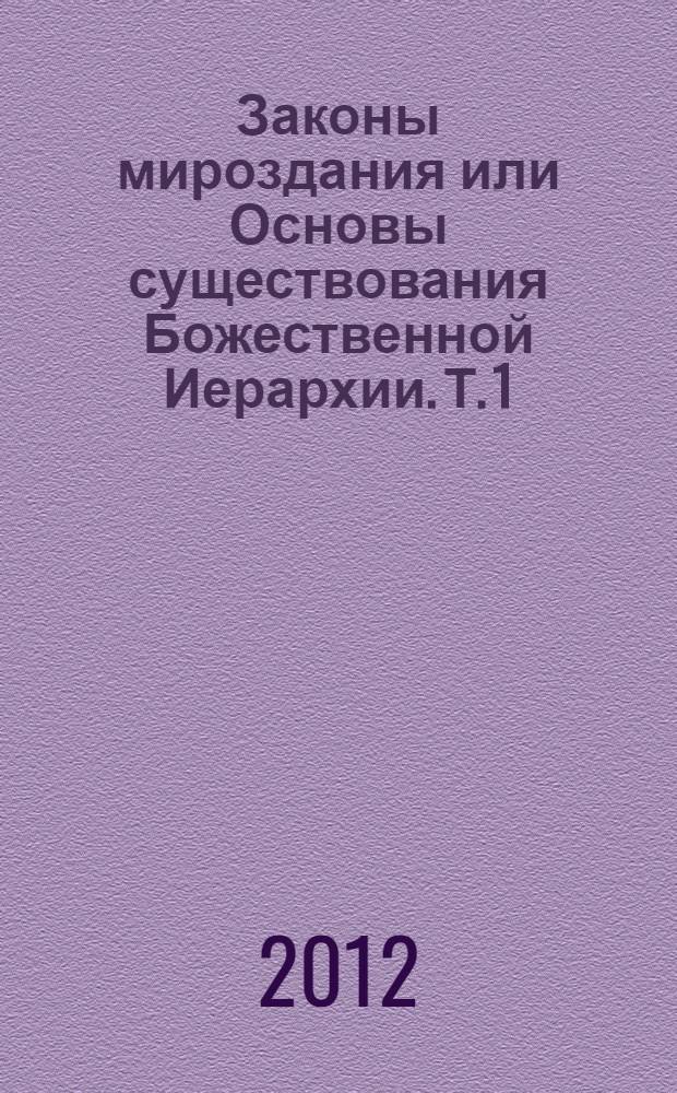 Законы мироздания или Основы существования Божественной Иерархии. Т. 1