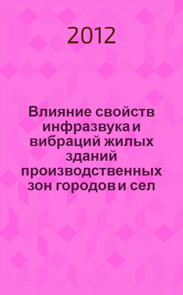 Влияние свойств инфразвука и вибраций жилых зданий производственных зон городов и сел, связанных с плановыми взрывами на горно-обогатительных комбинатах, функционированием сельхозтехники, грузовых автомашин, железнодорожного транспорта и потока машин на сохранение жизни, здоровье людей и будущих поколений