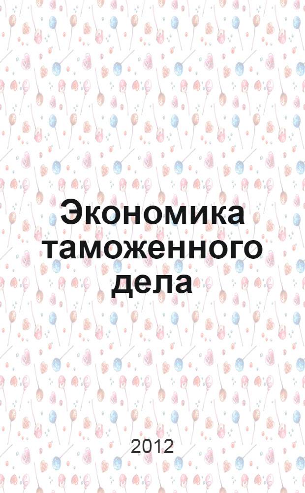Экономика таможенного дела : учебное пособие
