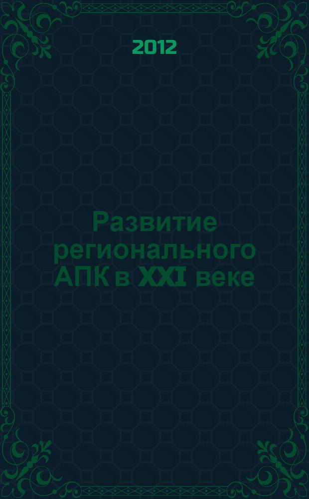 Развитие регионального АПК в XXI веке: тенденции и перспективы : материалы XI международной научно-практической конференции, 14-15 июня 2012 г