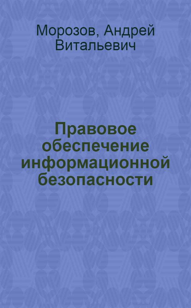 Правовое обеспечение информационной безопасности : учебное пособие