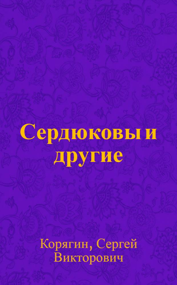 Сердюковы и другие : фотоальбомы N°9, 10