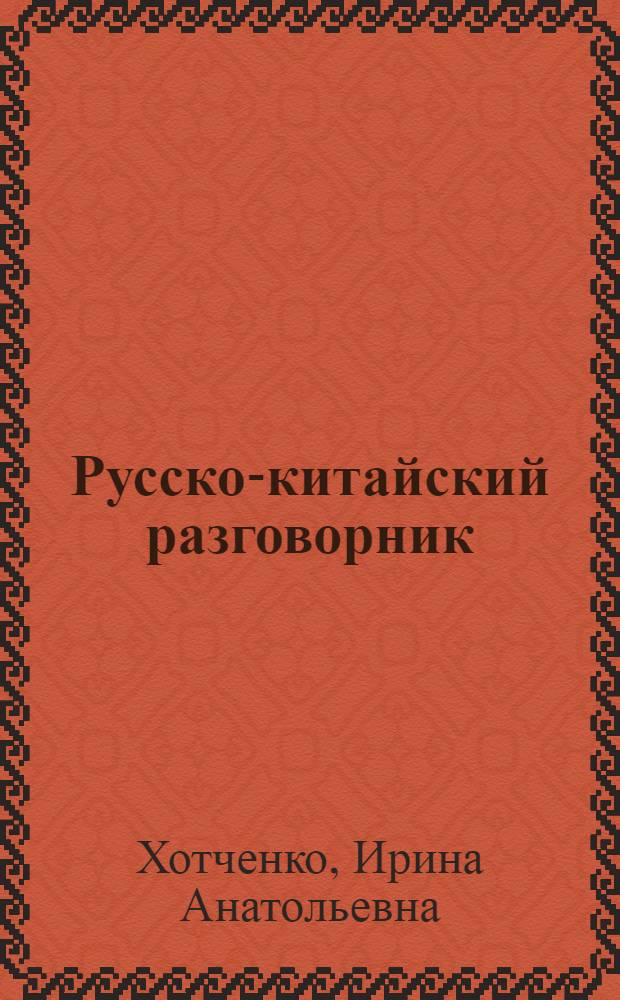 Русско-китайский разговорник : транслитерация русскими буквами