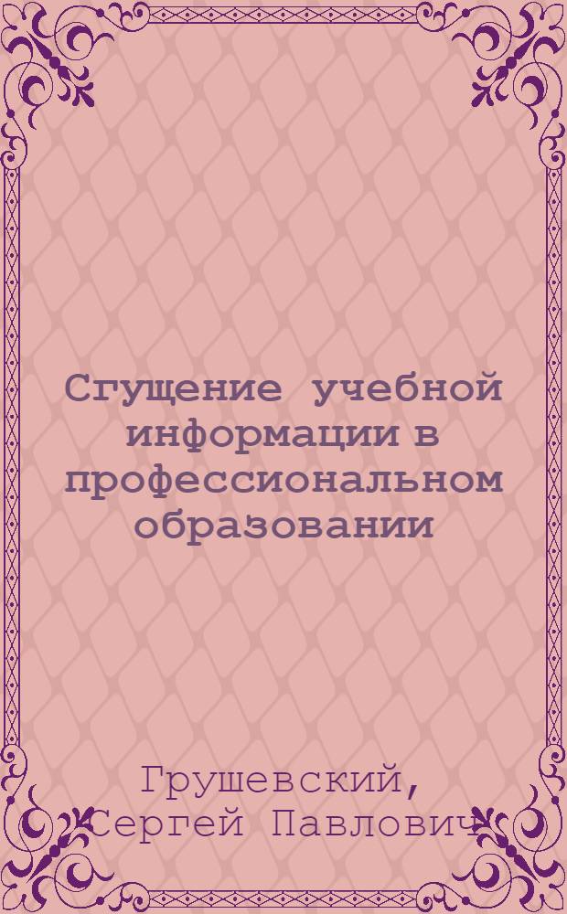 Сгущение учебной информации в профессиональном образовании : монография