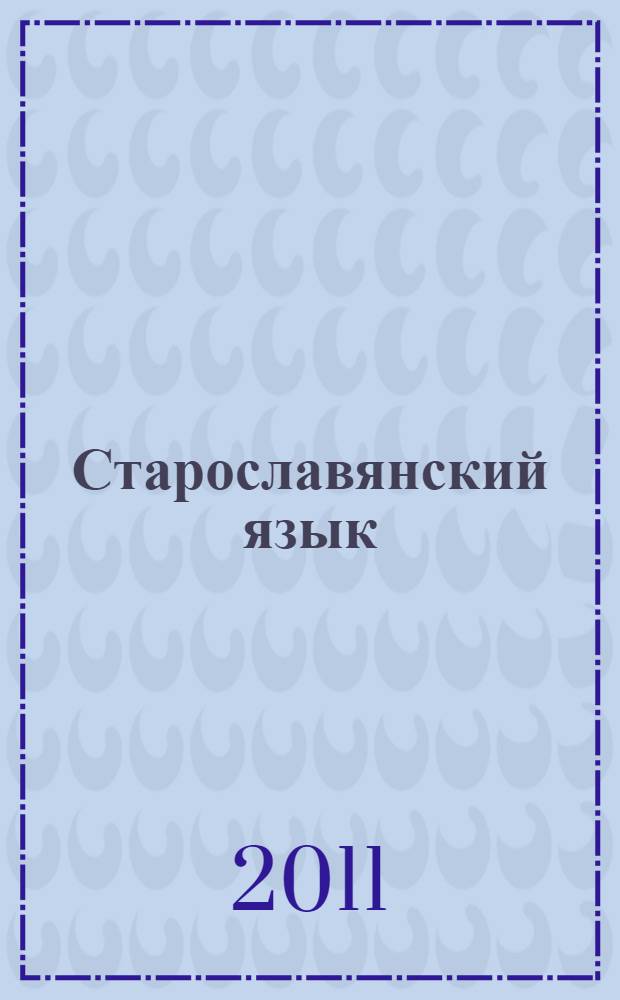Старославянский язык: контрольные тексты и задания для самостоятельной работы студентов-заочников: метод. пособие