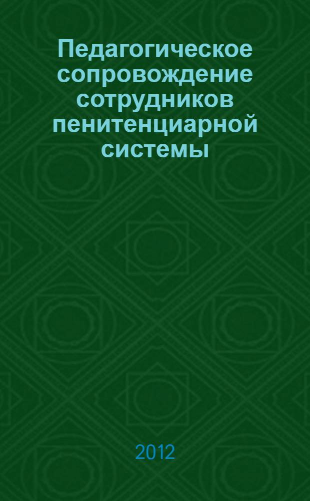 Педагогическое сопровождение сотрудников пенитенциарной системы : монография