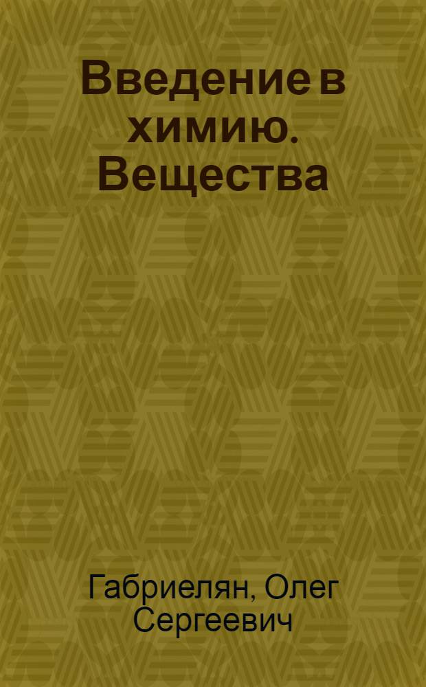 Введение в химию. Вещества : 7 класс : учебное пособие для учащихся общеобразовательных учреждений