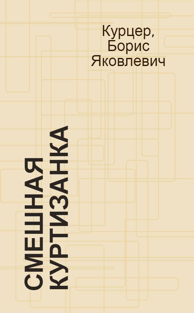 Смешная куртизанка : роман