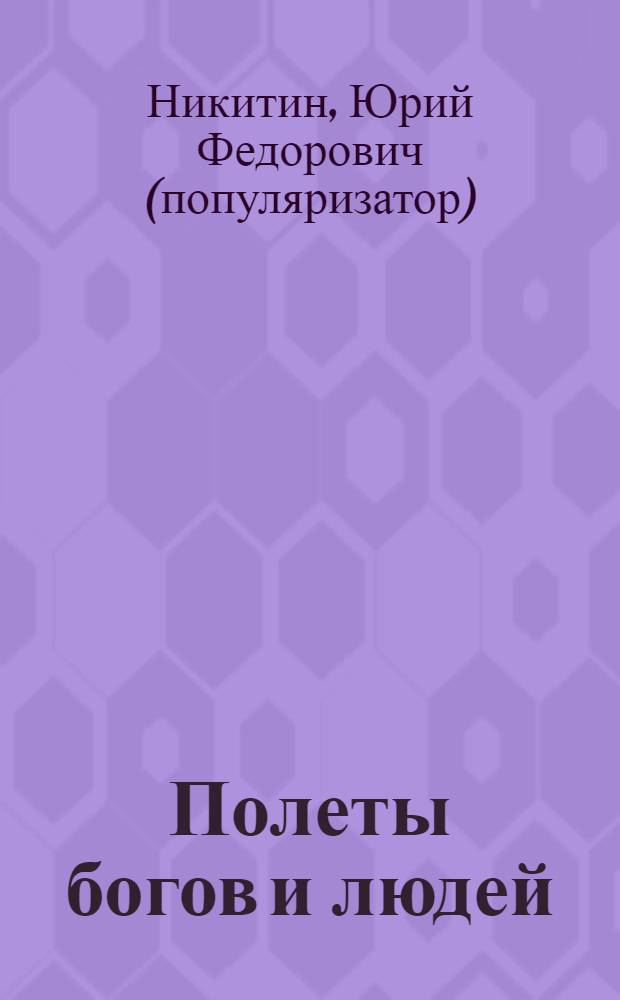 Полеты богов и людей