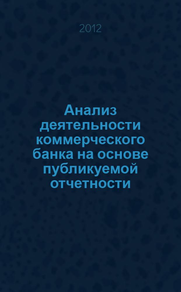 Анализ деятельности коммерческого банка на основе публикуемой отчетности : учебное пособие