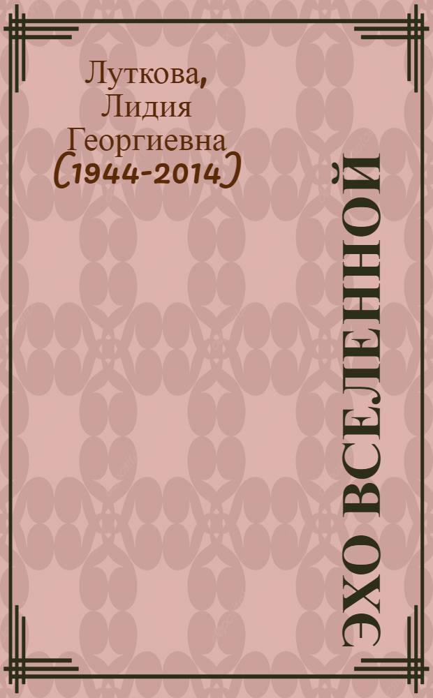 Эхо Вселенной : 1500 сонетов