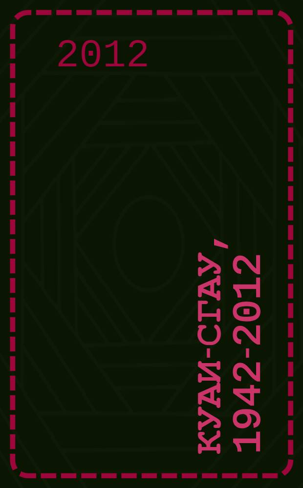 КуАИ-СГАУ, 1942-2012 : сборник