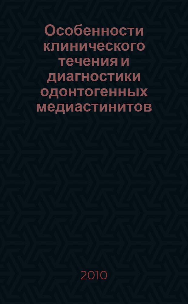 Особенности клинического течения и диагностики одонтогенных медиастинитов