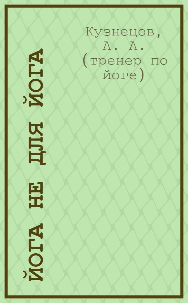 Йога не для йога