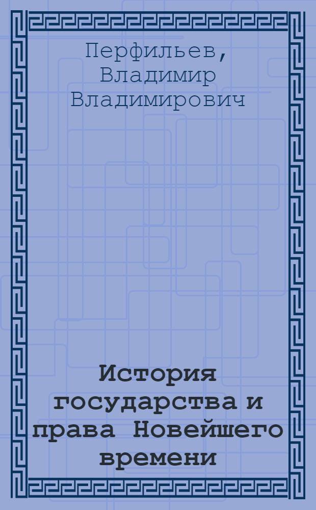 История государства и права Новейшего времени : учебное пособие