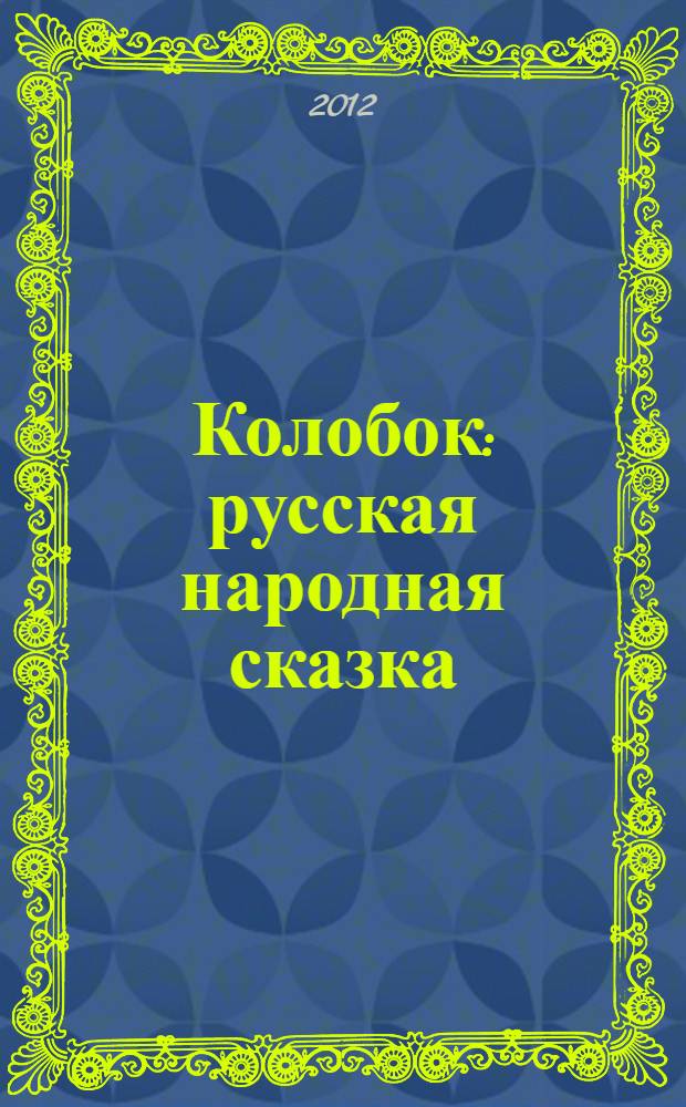 Колобок : русская народная сказка : для детей дошкольного возраста : с наклейками