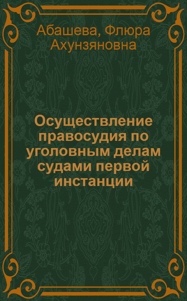 Осуществление правосудия по уголовным делам судами первой инстанции : (концептуальные основы) : монография