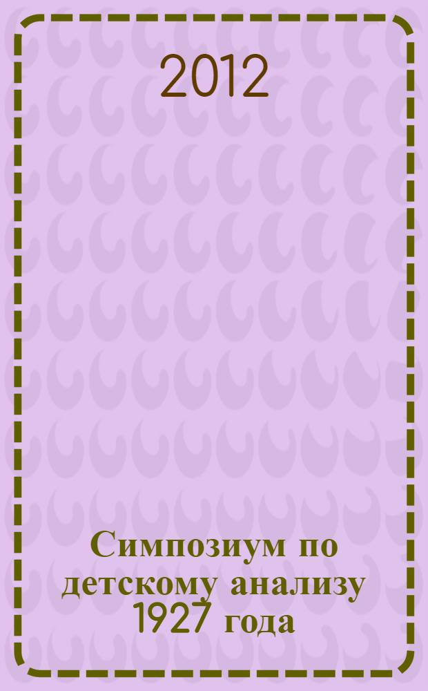 Симпозиум по детскому анализу 1927 года = Symposium on child analysis : статьи