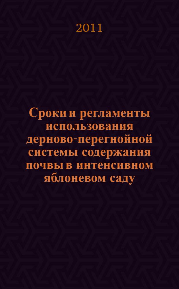 Сроки и регламенты использования дерново-перегнойной системы содержания почвы в интенсивном яблоневом саду