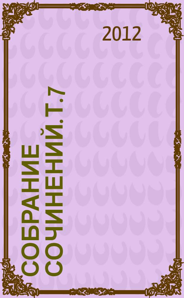 Собрание сочинений. Т. 7 : Homo sum. [(Ведь я человек)] ; Серапис