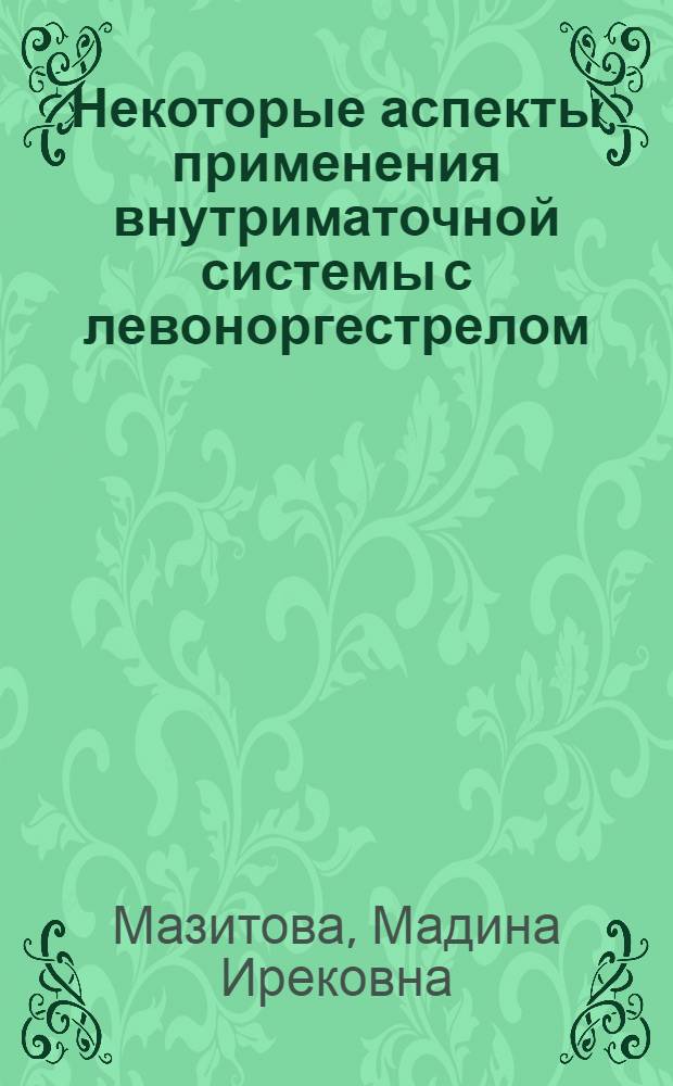 Некоторые аспекты применения внутриматочной системы с левоноргестрелом : (в помощь практикующему врачу)
