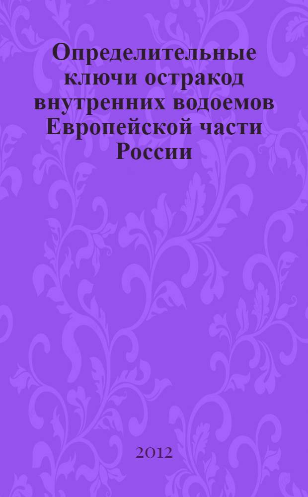 Определительные ключи остракод внутренних водоемов Европейской части России