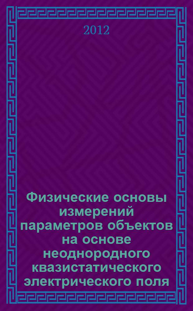 Физические основы измерений параметров объектов на основе неоднородного квазистатического электрического поля. Ч. 1