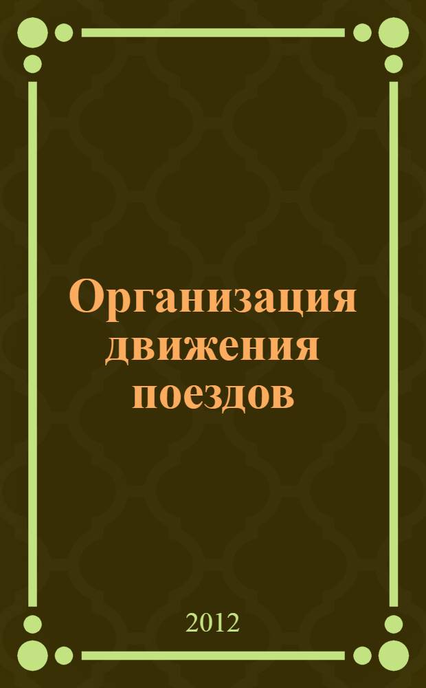 Организация движения поездов: учебное пособие для проведения лабораторного практикума