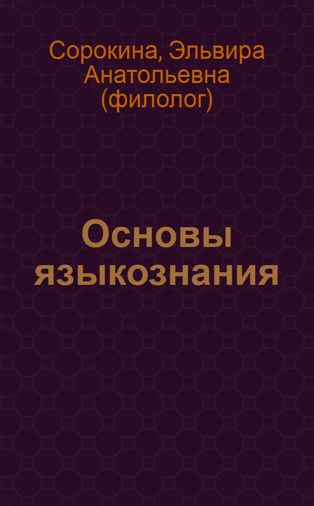 Основы языкознания : учебник для студентов филологических специальностей