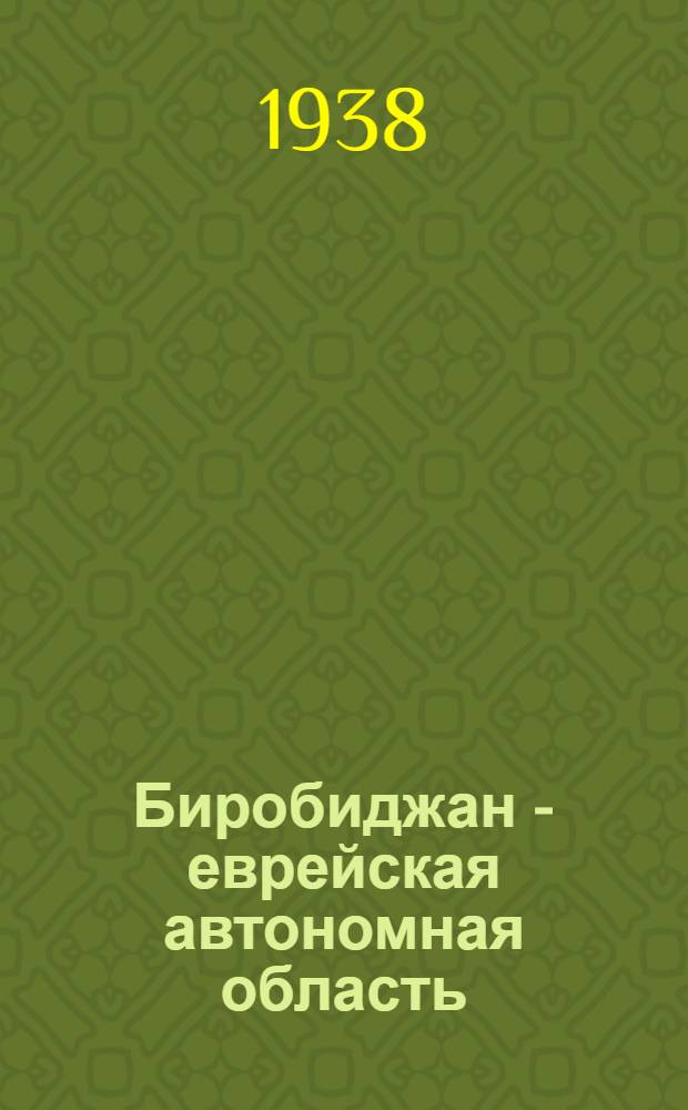 Биробиджан - еврейская автономная область (1928-1938) : Итоги социалистического строительства