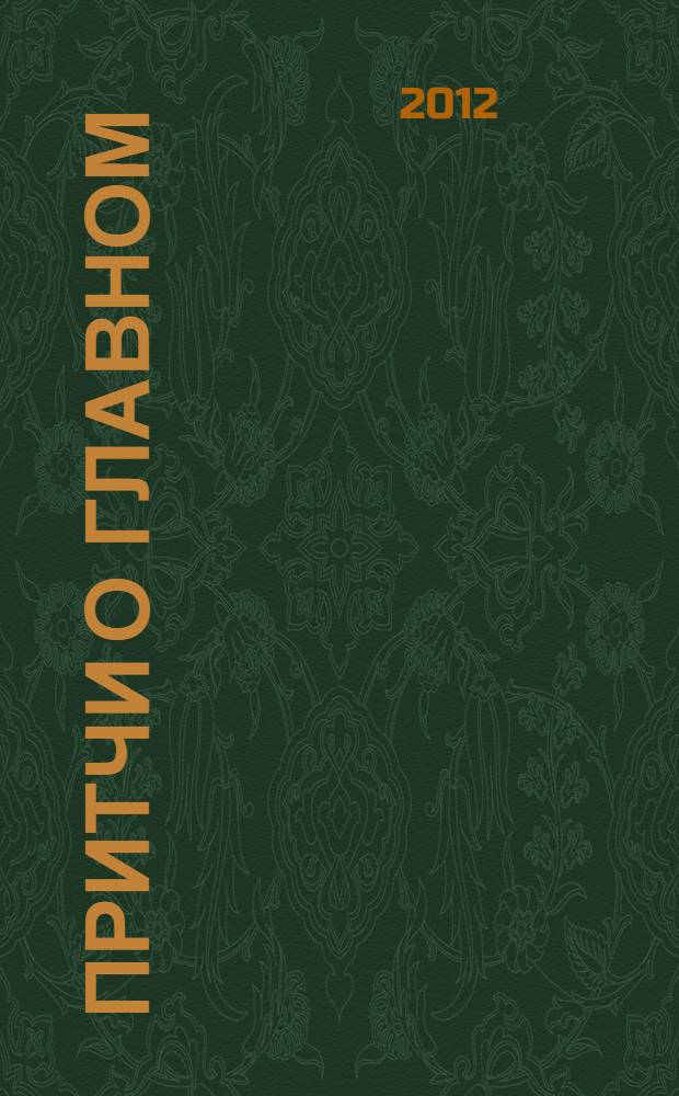 Притчи о главном