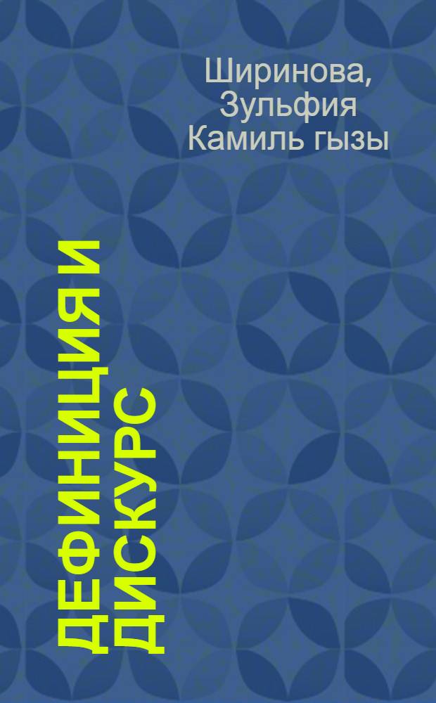 Дефиниция и дискурс (на материале английского языка) : автореферат диссертации на соискание ученой степени доктора философии по филологии д.филол.н. : специальность 10.02.04