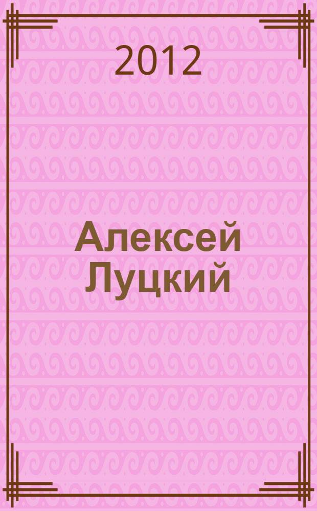 Алексей Луцкий = Alexey Lutskiy : историко-биографический очерк (1883-1920 гг.)