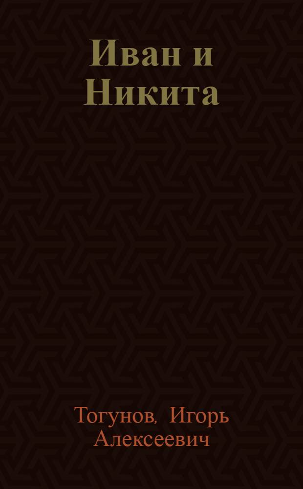 Иван и Никита; Восточный монолог: сказки / Игорь Тогунов; худож. Е. Ищаулова