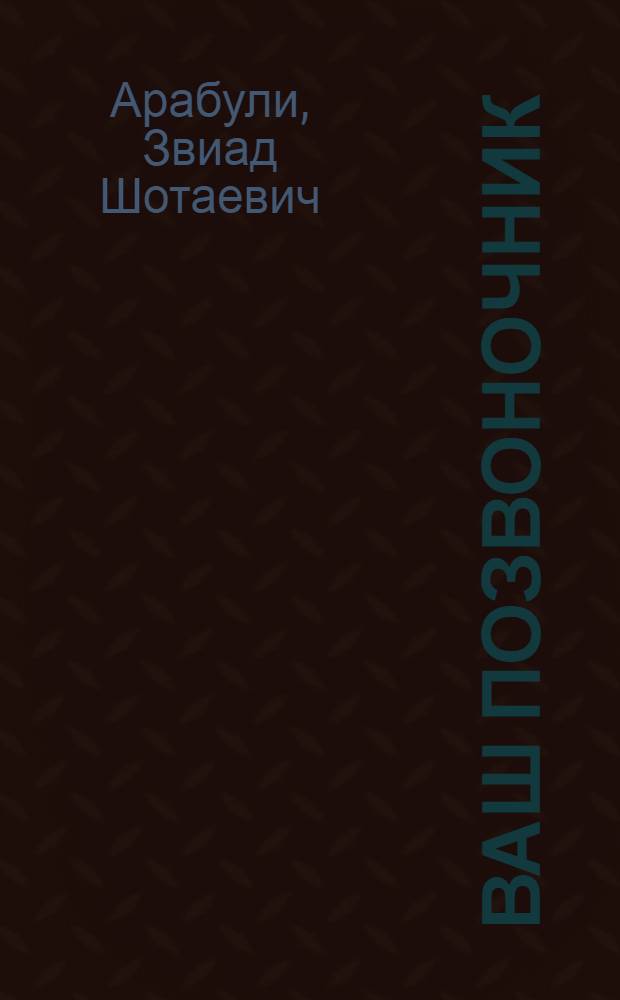 Ваш позвоночник : уникальная система оздоровления ХАДУ
