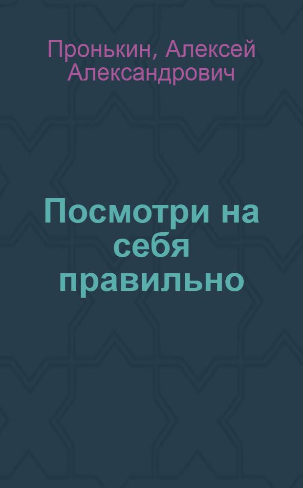 Посмотри на себя правильно