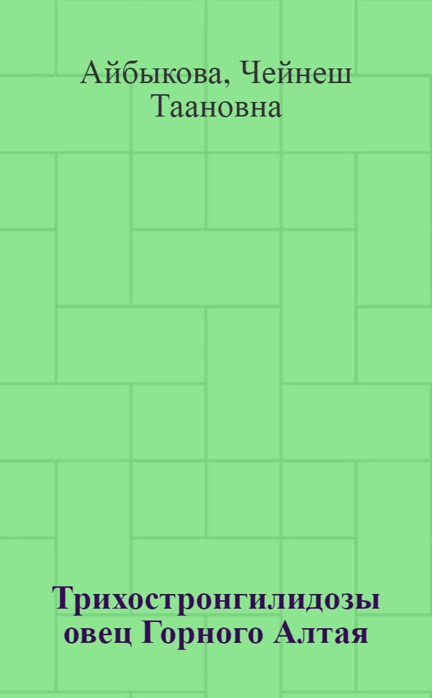 Трихостронгилидозы овец Горного Алтая