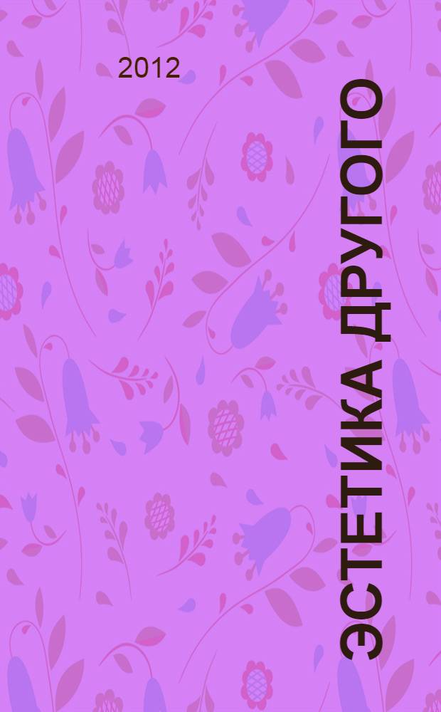 Эстетика Другого : эстетическое расположение и деятельность