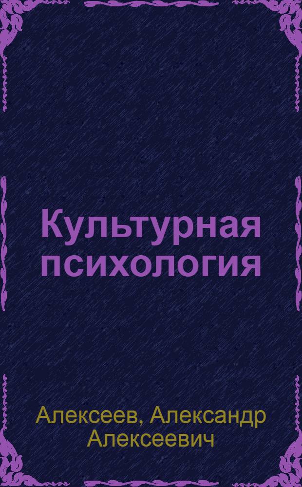 Культурная психология : с практическими занятиями, рекомендациями и правилами по созданию терапевтических текстов, отечественных программ и сказкотерапии