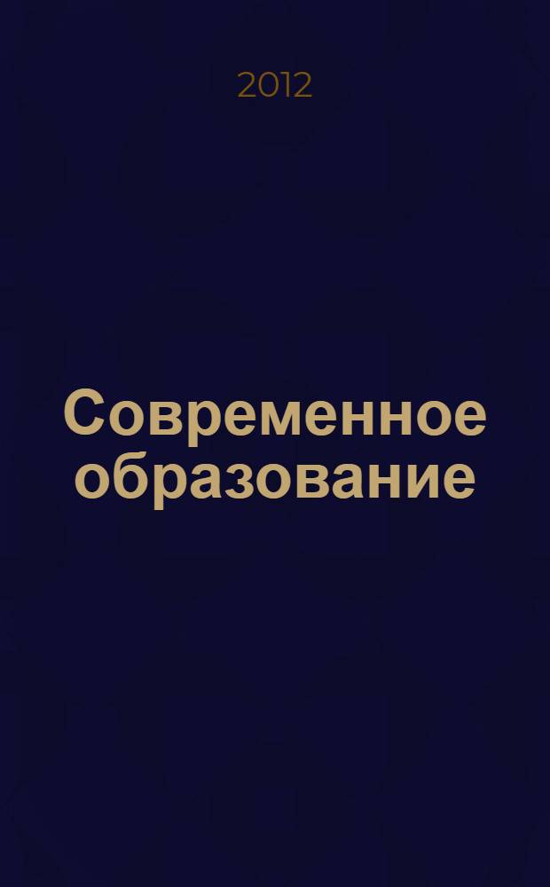 Современное образование: вызовы времени - новые решения. Ч. 1