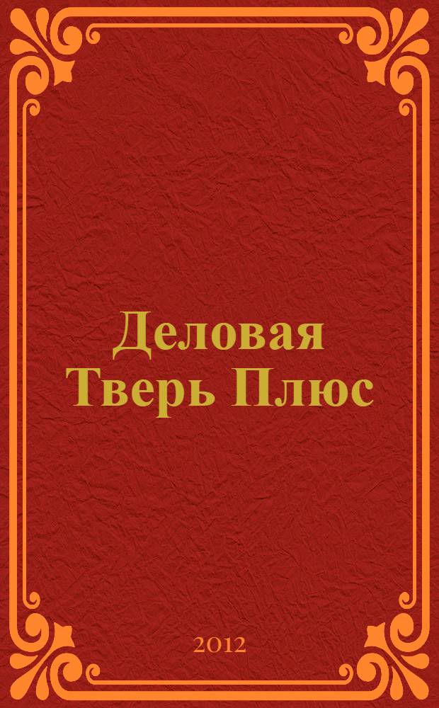 Деловая Тверь Плюс: телефонный справочник, 2012-2013