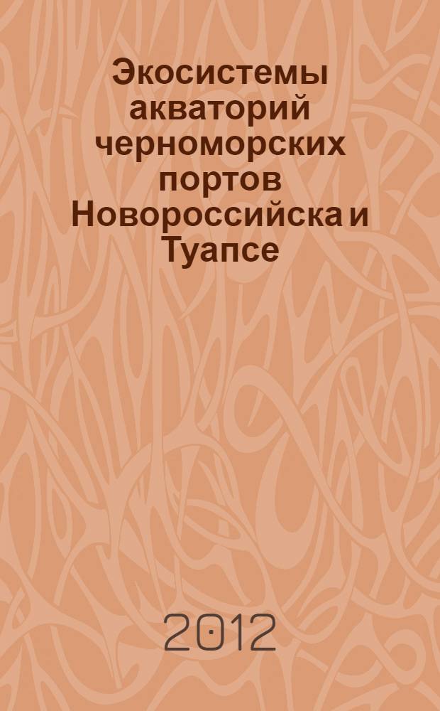 Экосистемы акваторий черноморских портов Новороссийска и Туапсе = Marine ecosystems of the ports of Novorossiysk and Tuapse of the blek sea