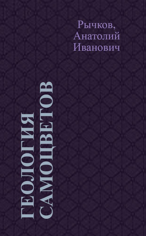Геология самоцветов : учебное пособие : для студентов-геологов
