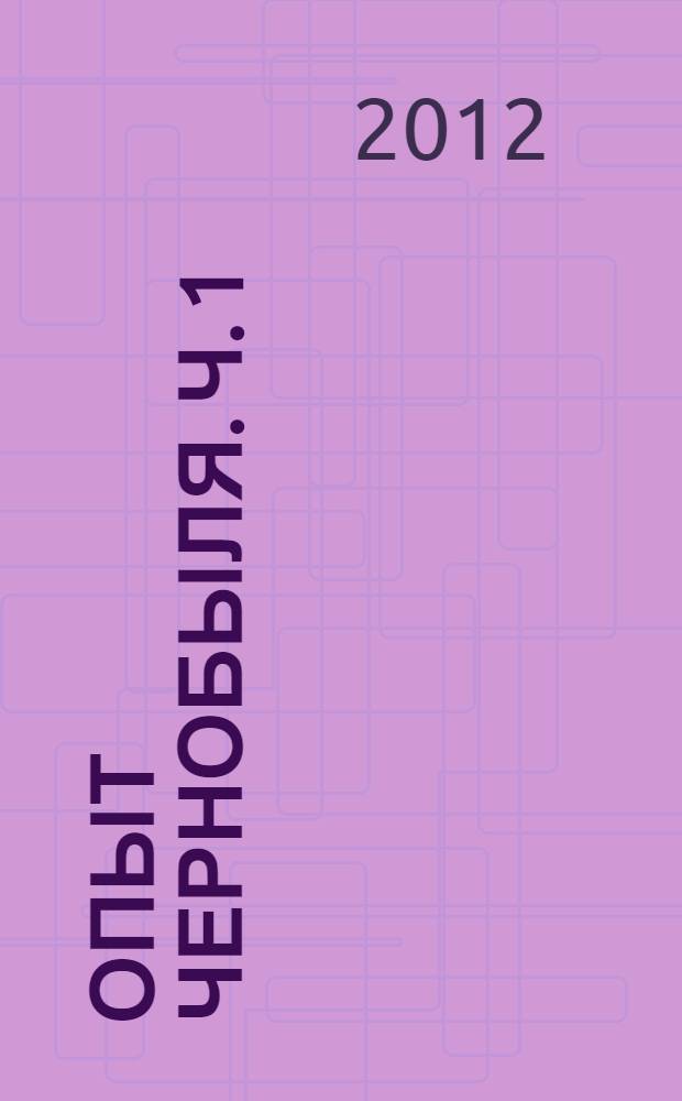 Опыт Чернобыля. Ч. 1
