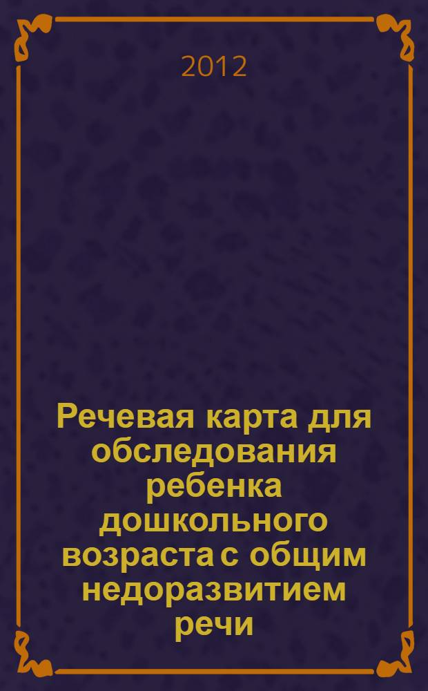 Речевая карта для обследования ребенка дошкольного возраста с общим недоразвитием речи