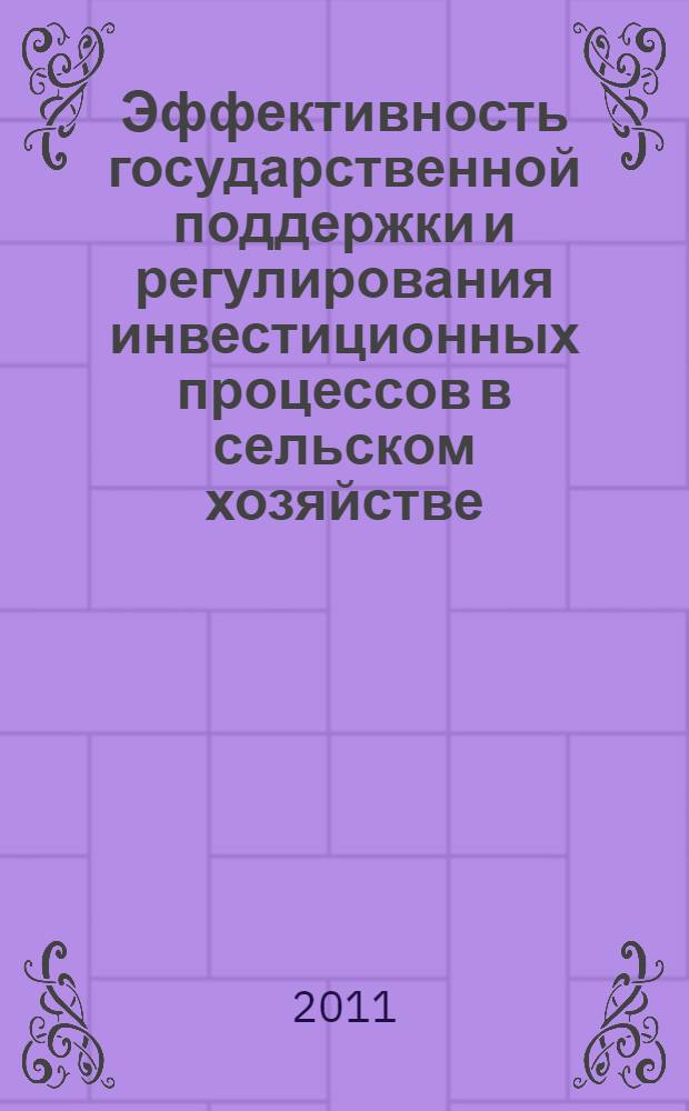 Эффективность государственной поддержки и регулирования инвестиционных процессов в сельском хозяйстве (на примере Саратовской области) : автореферат диссертации на соискание ученой степени к. э. н. : специальность 08.00.05 <эк. и управлен. нар. хоз.>